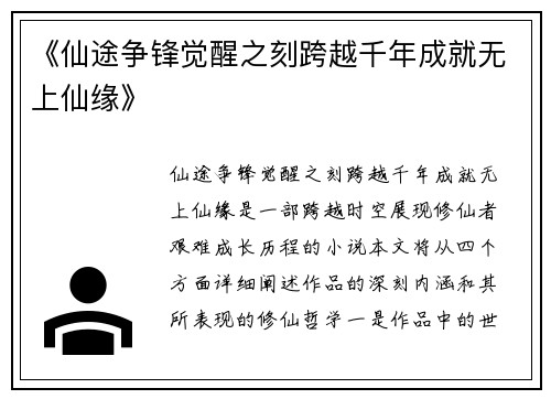《仙途争锋觉醒之刻跨越千年成就无上仙缘》
