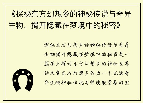 《探秘东方幻想乡的神秘传说与奇异生物，揭开隐藏在梦境中的秘密》