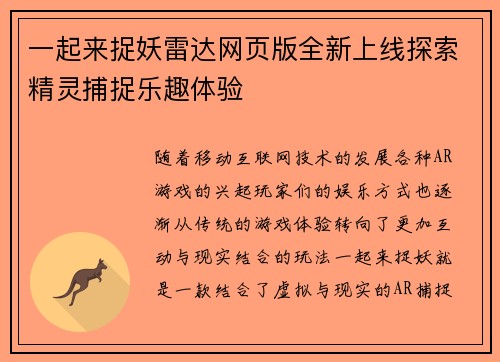 一起来捉妖雷达网页版全新上线探索精灵捕捉乐趣体验