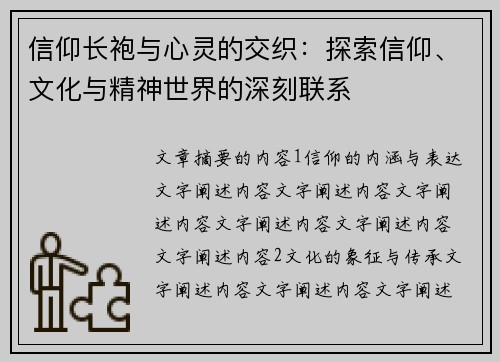 信仰长袍与心灵的交织：探索信仰、文化与精神世界的深刻联系