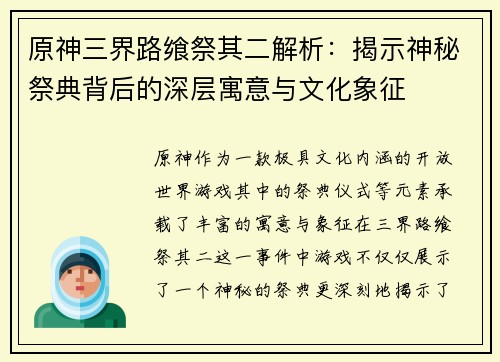 原神三界路飨祭其二解析：揭示神秘祭典背后的深层寓意与文化象征