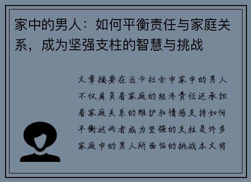 家中的男人：如何平衡责任与家庭关系，成为坚强支柱的智慧与挑战