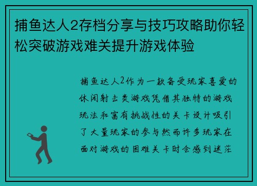 捕鱼达人2存档分享与技巧攻略助你轻松突破游戏难关提升游戏体验