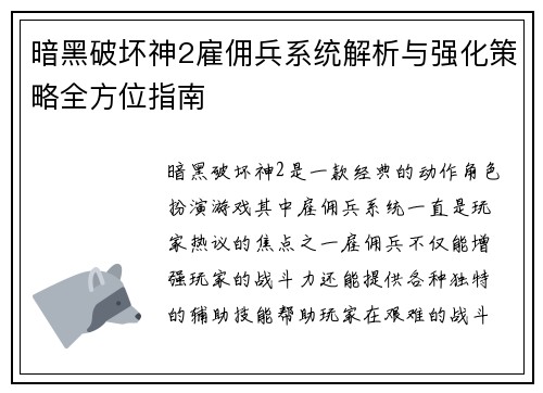 暗黑破坏神2雇佣兵系统解析与强化策略全方位指南