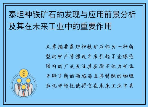 泰坦神铁矿石的发现与应用前景分析及其在未来工业中的重要作用