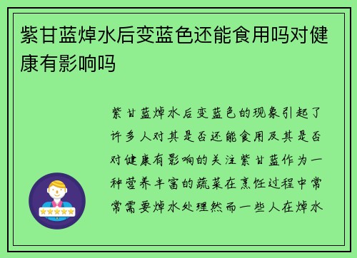 紫甘蓝焯水后变蓝色还能食用吗对健康有影响吗