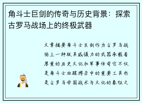 角斗士巨剑的传奇与历史背景：探索古罗马战场上的终极武器