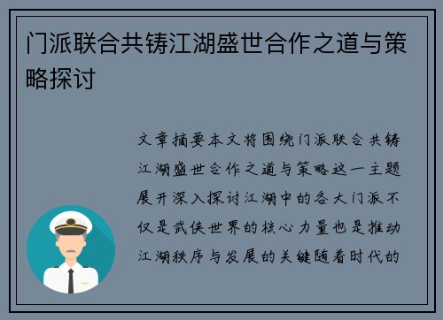 门派联合共铸江湖盛世合作之道与策略探讨