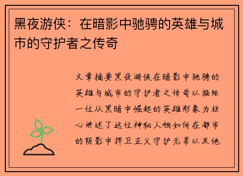 黑夜游侠：在暗影中驰骋的英雄与城市的守护者之传奇