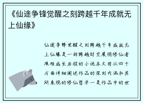 《仙途争锋觉醒之刻跨越千年成就无上仙缘》