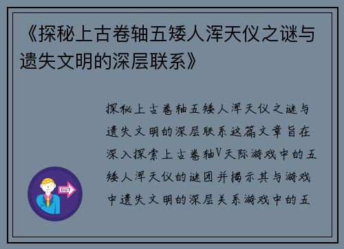 《探秘上古卷轴五矮人浑天仪之谜与遗失文明的深层联系》