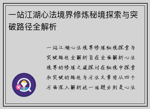 一站江湖心法境界修炼秘境探索与突破路径全解析