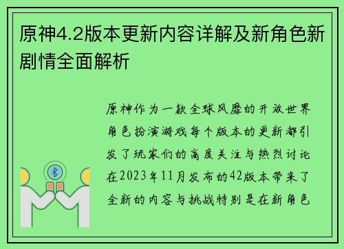 原神4.2版本更新内容详解及新角色新剧情全面解析