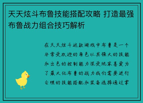 天天炫斗布鲁技能搭配攻略 打造最强布鲁战力组合技巧解析