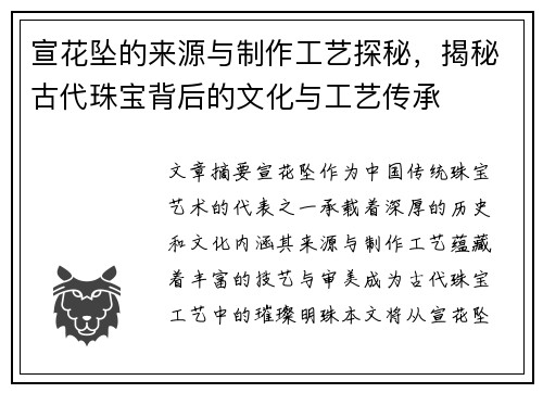 宣花坠的来源与制作工艺探秘，揭秘古代珠宝背后的文化与工艺传承