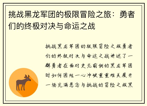 挑战黑龙军团的极限冒险之旅：勇者们的终极对决与命运之战