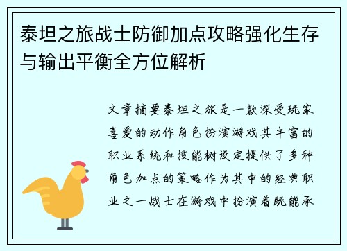 泰坦之旅战士防御加点攻略强化生存与输出平衡全方位解析