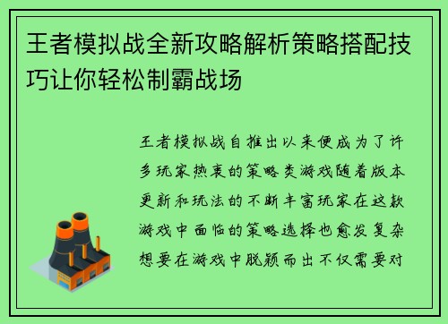 王者模拟战全新攻略解析策略搭配技巧让你轻松制霸战场