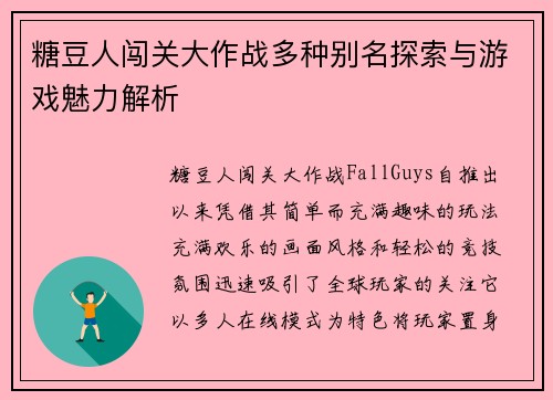 糖豆人闯关大作战多种别名探索与游戏魅力解析