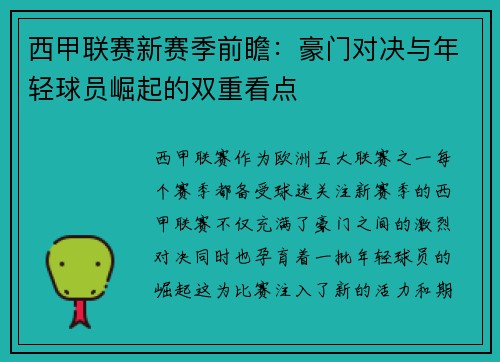 西甲联赛新赛季前瞻：豪门对决与年轻球员崛起的双重看点