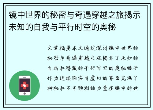 镜中世界的秘密与奇遇穿越之旅揭示未知的自我与平行时空的奥秘