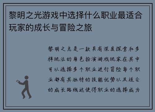 黎明之光游戏中选择什么职业最适合玩家的成长与冒险之旅