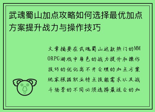 武魂蜀山加点攻略如何选择最优加点方案提升战力与操作技巧