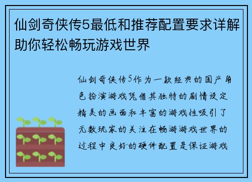 仙剑奇侠传5最低和推荐配置要求详解助你轻松畅玩游戏世界