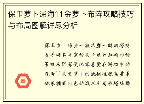 保卫萝卜深海11金萝卜布阵攻略技巧与布局图解详尽分析