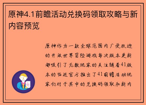 原神4.1前瞻活动兑换码领取攻略与新内容预览