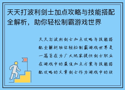 天天打波利剑士加点攻略与技能搭配全解析，助你轻松制霸游戏世界