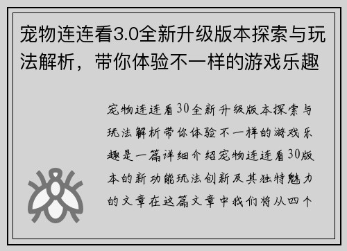 宠物连连看3.0全新升级版本探索与玩法解析，带你体验不一样的游戏乐趣