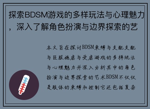 探索BDSM游戏的多样玩法与心理魅力，深入了解角色扮演与边界探索的艺术
