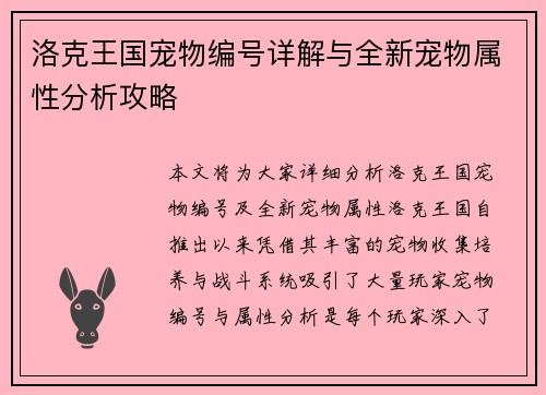洛克王国宠物编号详解与全新宠物属性分析攻略