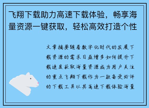 飞翔下载助力高速下载体验，畅享海量资源一键获取，轻松高效打造个性化下载平台