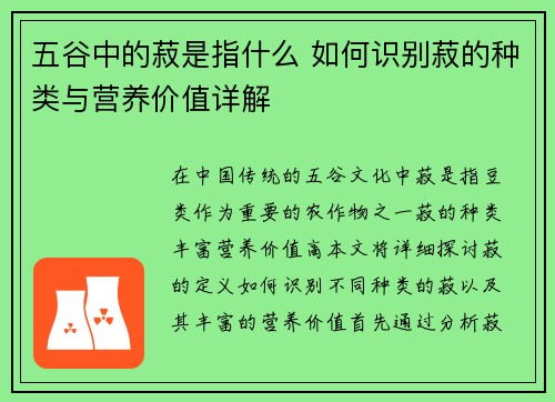 五谷中的菽是指什么 如何识别菽的种类与营养价值详解