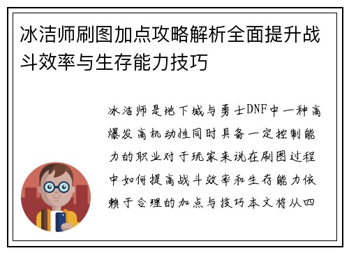 冰洁师刷图加点攻略解析全面提升战斗效率与生存能力技巧