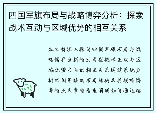 四国军旗布局与战略博弈分析：探索战术互动与区域优势的相互关系