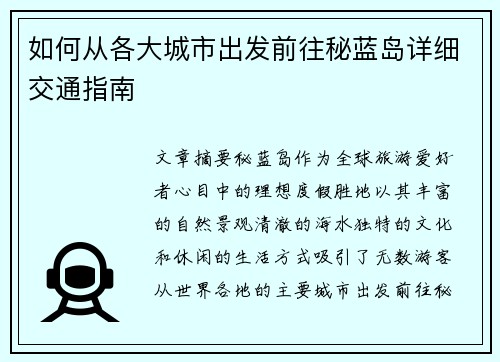 如何从各大城市出发前往秘蓝岛详细交通指南