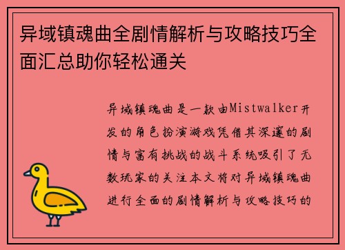 异域镇魂曲全剧情解析与攻略技巧全面汇总助你轻松通关
