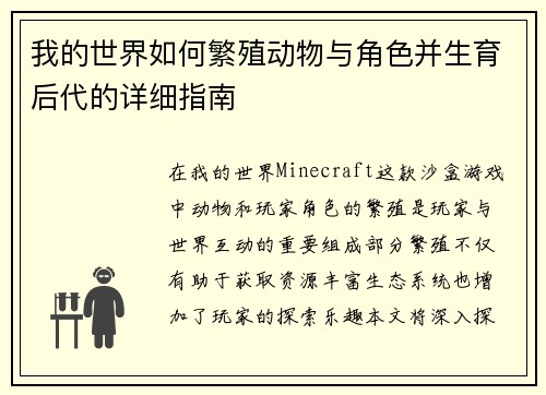 我的世界如何繁殖动物与角色并生育后代的详细指南