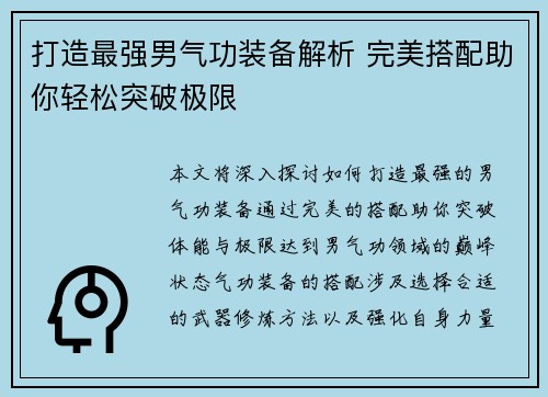 打造最强男气功装备解析 完美搭配助你轻松突破极限