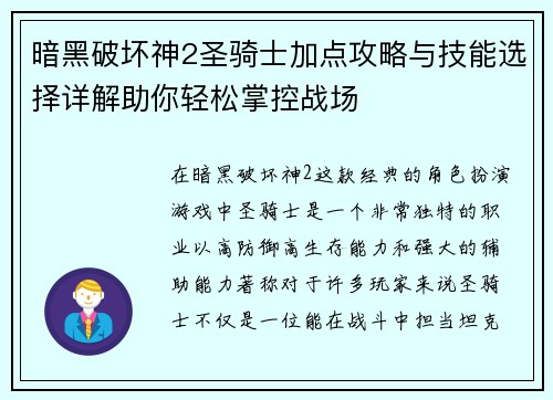 暗黑破坏神2圣骑士加点攻略与技能选择详解助你轻松掌控战场 暗黑破坏神2圣骑士加点攻略与技能选择详解助你轻松掌控战场