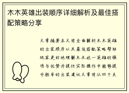 木木英雄出装顺序详细解析及最佳搭配策略分享