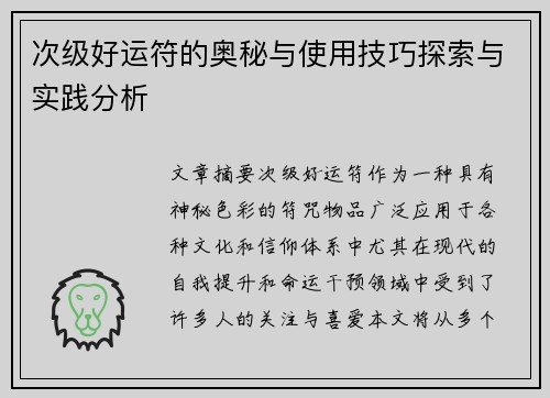 次级好运符的奥秘与使用技巧探索与实践分析