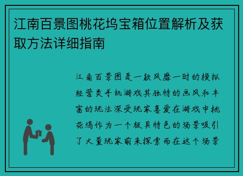 江南百景图桃花坞宝箱位置解析及获取方法详细指南 江南百景图桃花坞宝箱位置解析及获取方法详细指南