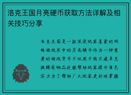 洛克王国月亮硬币获取方法详解及相关技巧分享