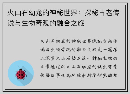 火山石幼龙的神秘世界：探秘古老传说与生物奇观的融合之旅