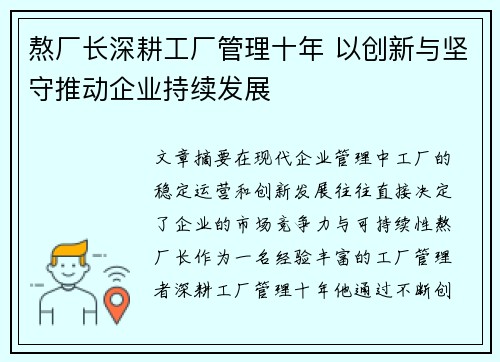 熬厂长深耕工厂管理十年 以创新与坚守推动企业持续发展