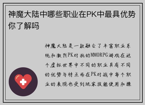 神魔大陆中哪些职业在PK中最具优势你了解吗 神魔大陆中哪些职业在PK中最具优势你了解吗